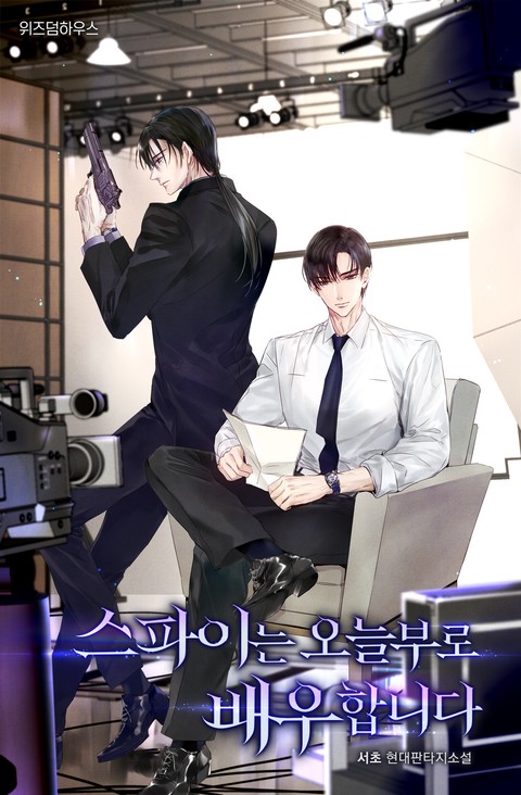 스파이는 오늘부로 배우합니다 [단행본]