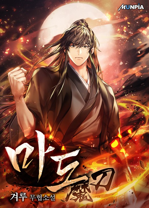 [특가세트] 마도魔刀 [단행본]