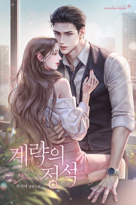 계략의 정석 [단행본]