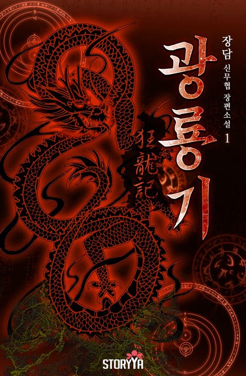 [특가세트] 광룡기 [단행본]