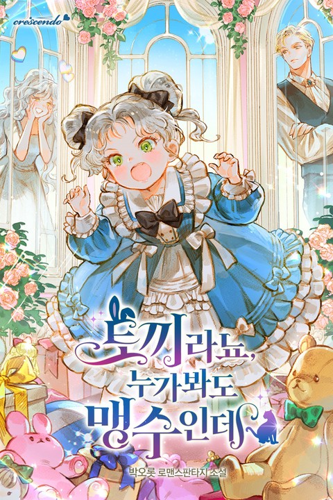 토끼라뇨, 누가 봐도 맹수인데 [단행본]