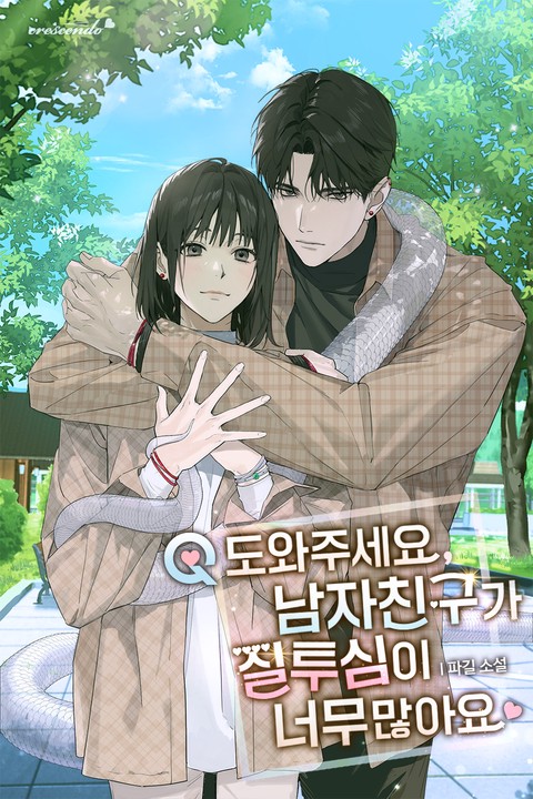 Q. 도와주세요, 남자친구가 질투심이 너무 많아요 [단행본]