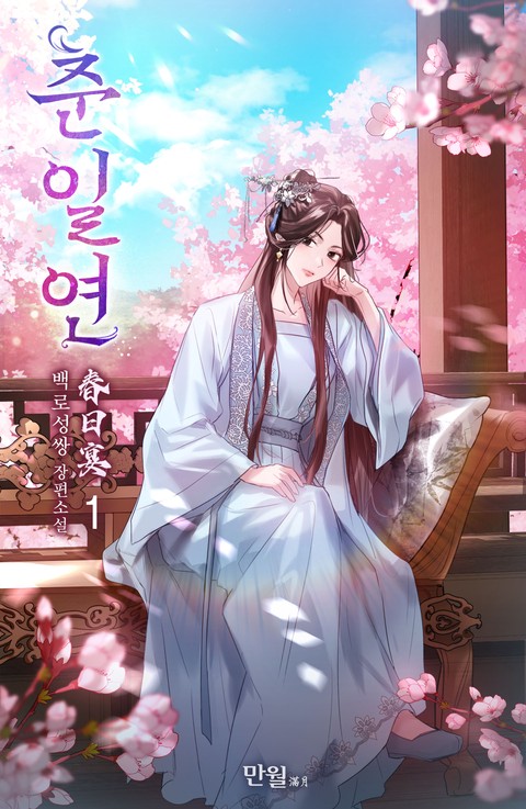 [특가세트] 춘일연 [단행본]
