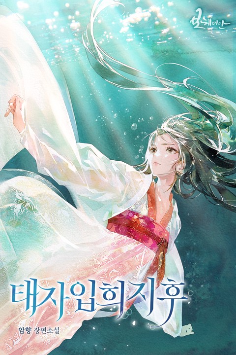 [특가세트] 태자입희지후 [단행본]