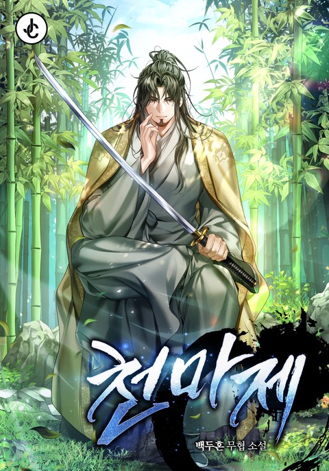 천마제