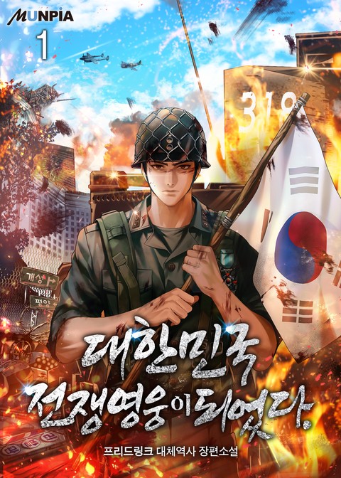 [특가세트] 대한민국 전쟁영웅이 되었다. [단행본]