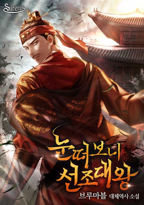 [특가세트] 눈떠보니 선조대왕 [단행본]