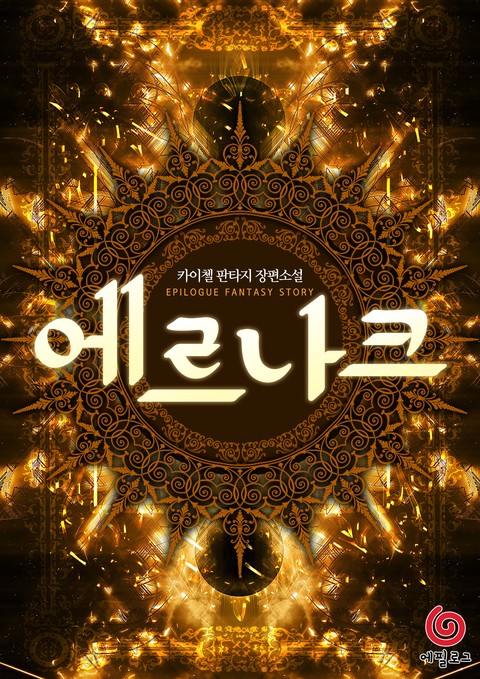 [특가세트] 에르나크 [단행본]