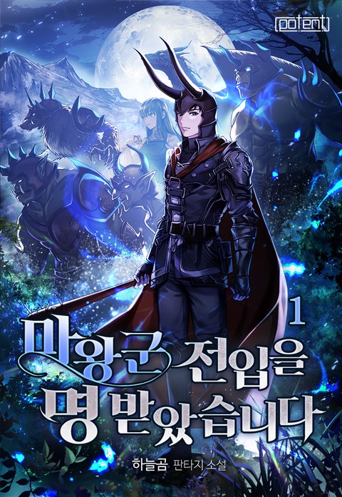 [특가세트] 마왕군 전입을 명 받았습니다 [단행본]