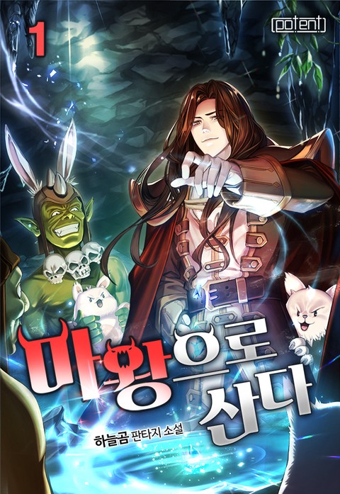 [특가세트] 마왕으로 산다 [단행본]