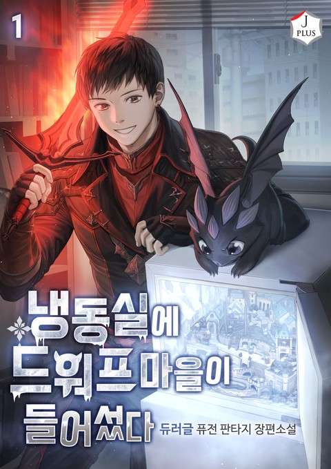 [특가세트] 냉동실에 드워프 마을이 들어섰다 [단행본]