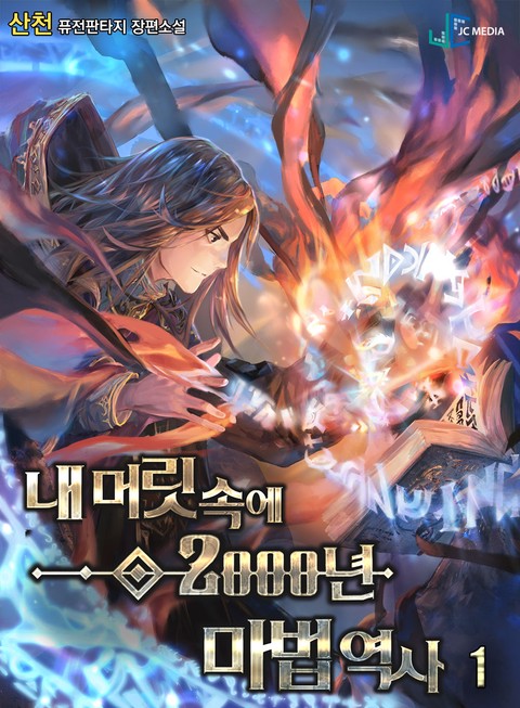 [특가세트] 내 머릿속에 2000년 마법 역사 [단행본]