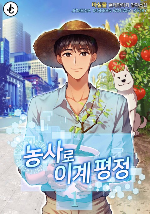 [특가세트] 농사로 이계 평정 [단행본]
