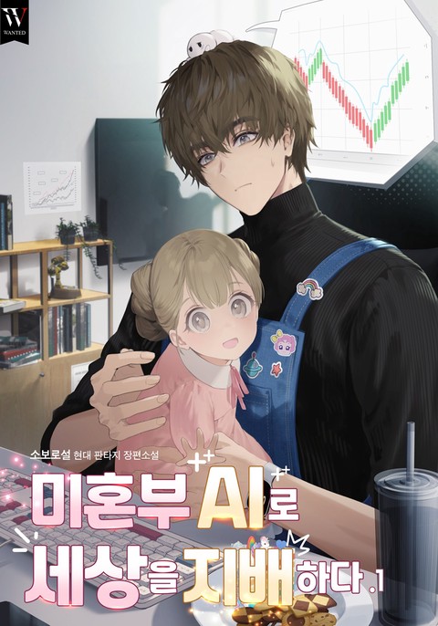 [특가세트] 미혼부 AI로 세상을 지배하다 [단행본]