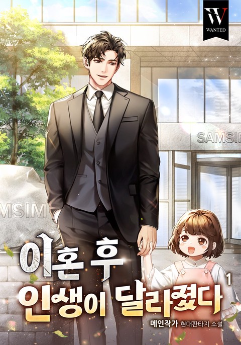 [특가세트] 이혼 후 인생이 달라졌다. [단행본]