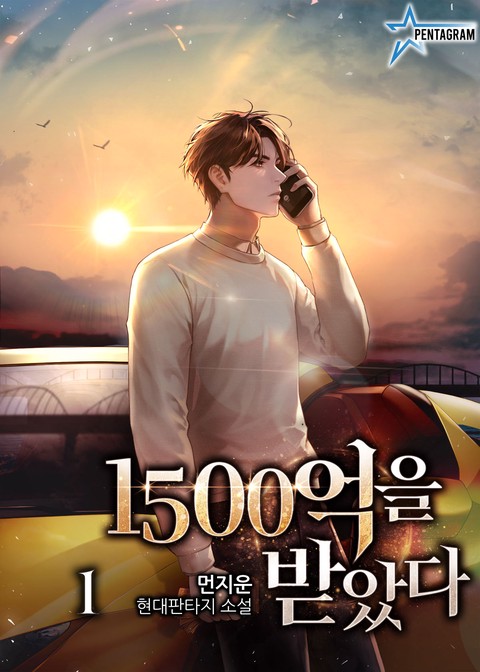 [특가세트] 1500억을 받았다 [단행본]