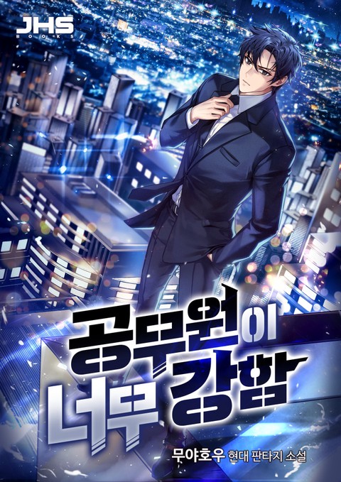 [특가세트] 공무원이 너무 강함 [단행본]