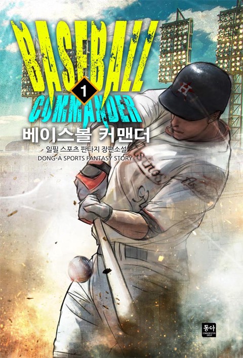 [특가세트] 베이스볼 커맨더 [단행본]