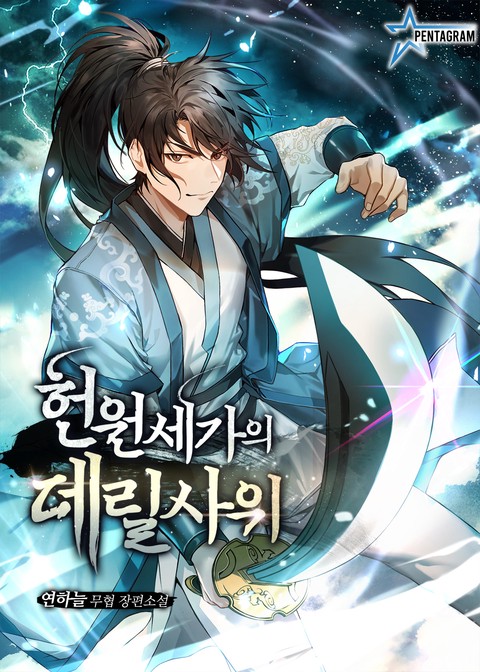 [특가세트] 헌원세가의 데릴사위 [단행본]
