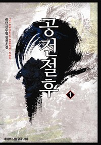 [특가세트] 공전절후 [단행본]