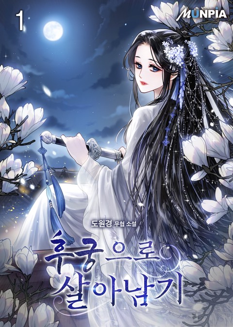 [특가세트] 후궁으로 살아남기 [단행본]
