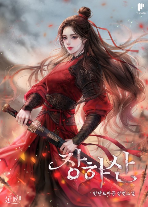 장하산