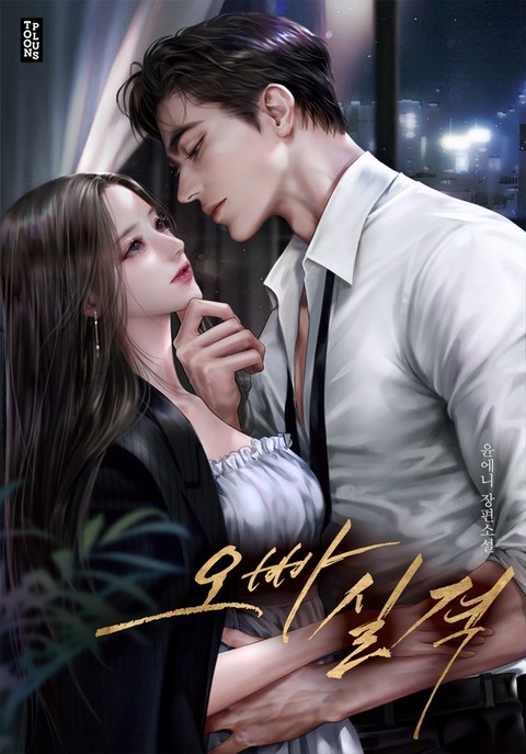 오빠 실격