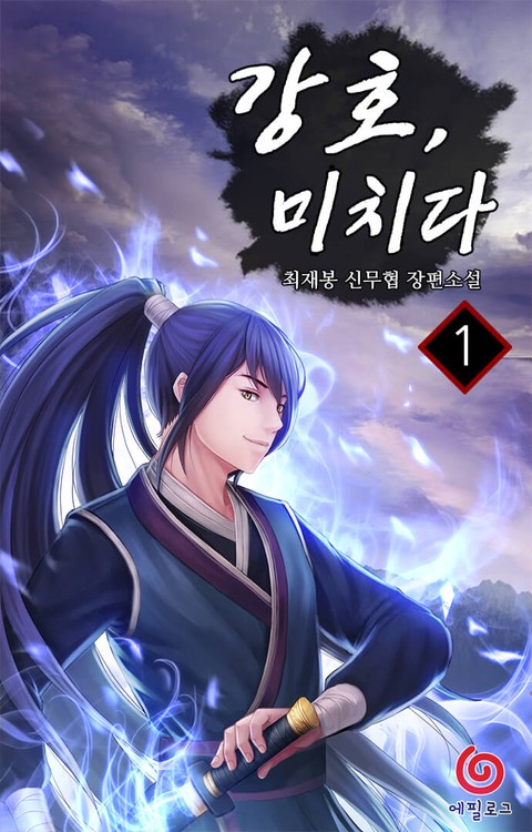 [특가세트] 강호, 미치다 [단행본]