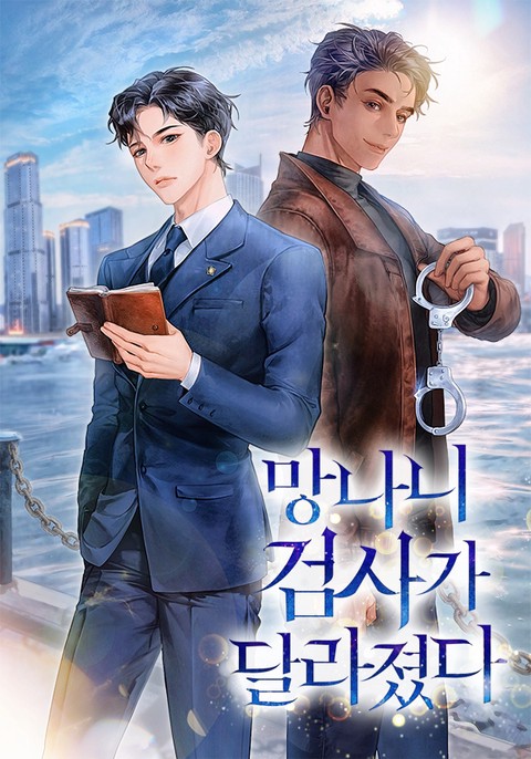 망나니 검사가 달라졌다