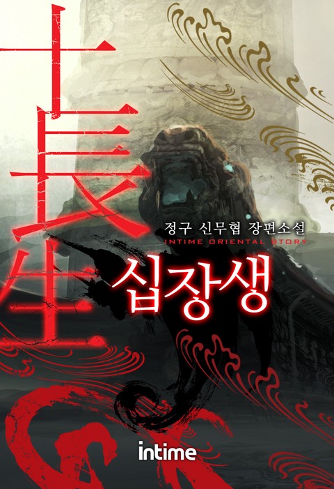 [특가세트] 십장생 [단행본]