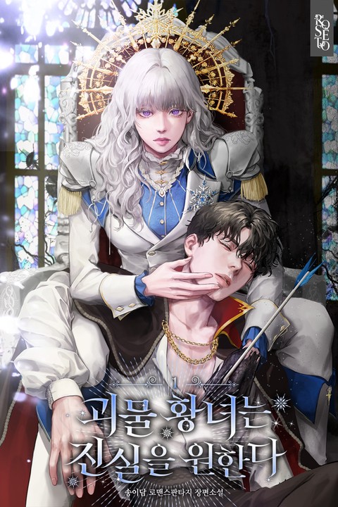 괴물 황녀는 진실을 원한다 [단행본]