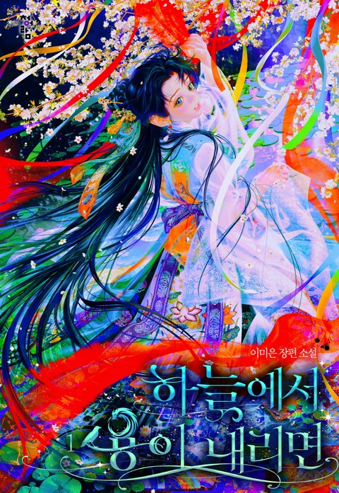하늘에서 용이 내리면 [단행본]
