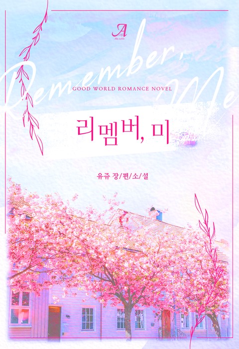 리멤버, 미(Remember, me) [단행본]