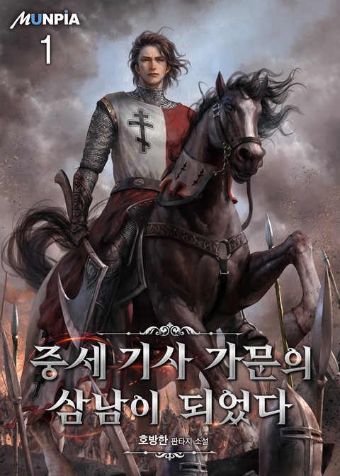 [30% 세트 할인] 중세 기사 가문의 삼남이 되었다 [단행본]
