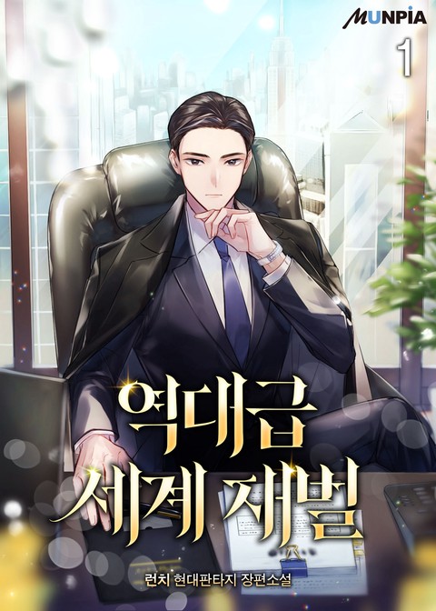 [30% 세트 할인] 역대급 세계 재벌 [단행본]