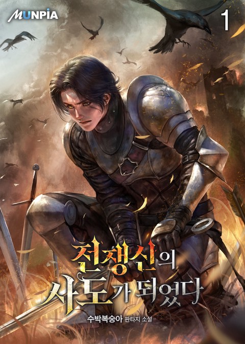 [30% 세트 할인] 전쟁신의 사도가 되었다 [단행본]