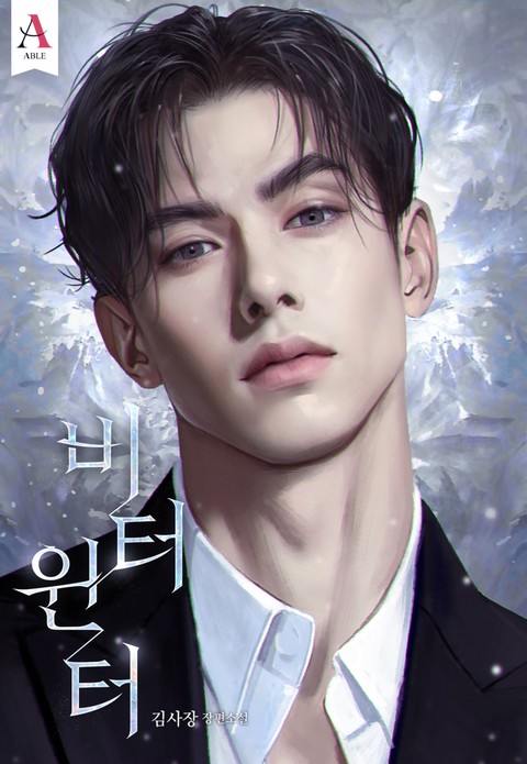 비터 윈터(Bitter Winter) [개정판]