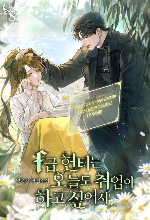 F급 헌터는 오늘도 취업이 하고 싶어서 [단행본]