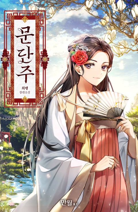 [특가세트] 문단주 [단행본]