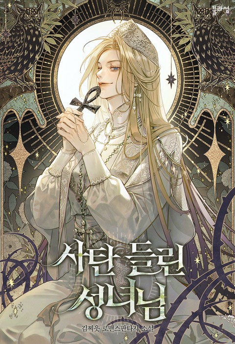 사탄 들린 성녀님