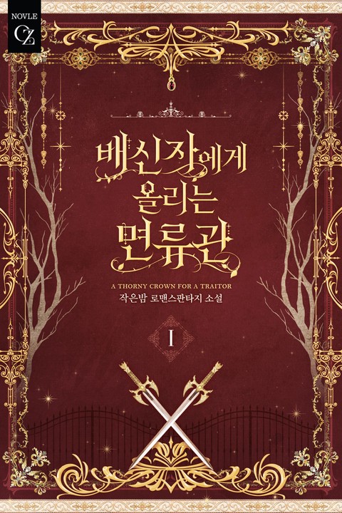 배신자에게 올리는 면류관 [단행본]