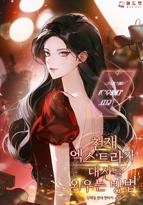 천재 엑스트라가 대사를 외우는 방법 [단행본]