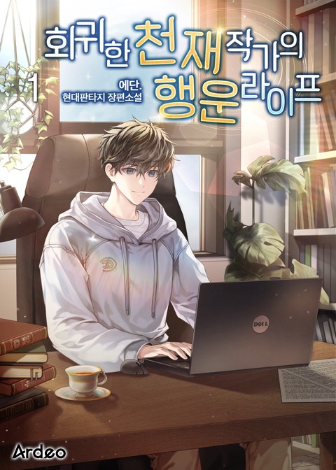 회귀한 천재 작가의 행운 라이프 [단행본]