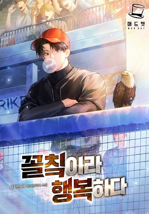 꼴칰이라 행복하다 [단행본]
