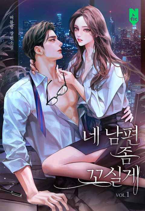 네 남편 좀 꼬실게 [단행본]