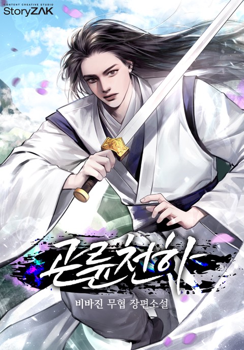 곤륜천하
