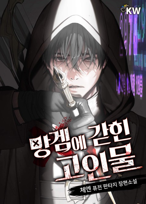 망겜에 갇힌 고인물 [단행본]