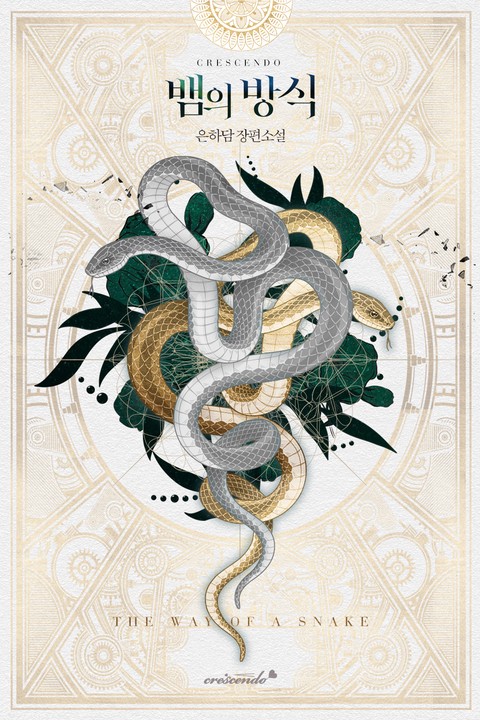 뱀의 방식 [단행본]