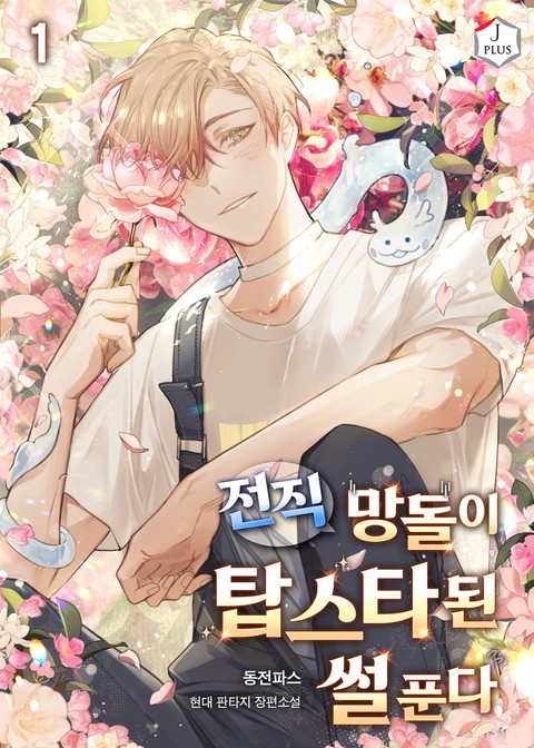 전직 망돌이 탑스타 된 썰 푼다 [단행본]