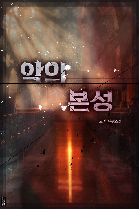 악의 본성 [단행본]